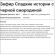 Зефир Сладкие истории с черной смородиной в шоколадной глазури, 2кг/уп