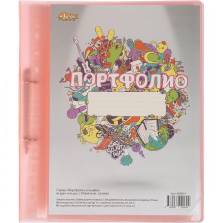 Папка №1 School Портфолио ученика на двух кольцах с 20 файлами розовая