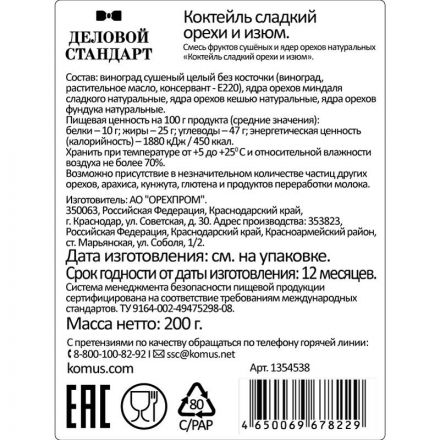 Коктейль Деловой Стандарт сладкий орехи и изюм,  200г