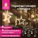 Электрогирлянда-занавес комнатная "Звезды" 3х0,5 м, 108 LED, теплый белый, 220 V, ЗОЛОТАЯ СКАЗКА, 591354