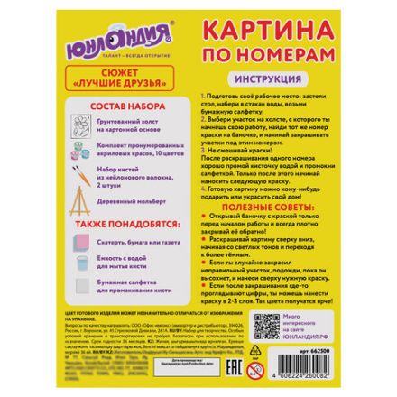 Картина по номерам 15х20 см, ЮНЛАНДИЯ "Лучшие друзья", на холсте, акрил, кисти, 662500