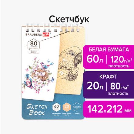 Скетчбук, белая бумага 120 г/м2 + крафт 80 г/м2 142х212 мм, 60 + 20 л., гребень, BRAUBERG ART DEBUT, 112981