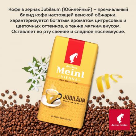 Кофе Julius Meinl Юбилейный Классическая Коллекция зерно,1 кг (94478)