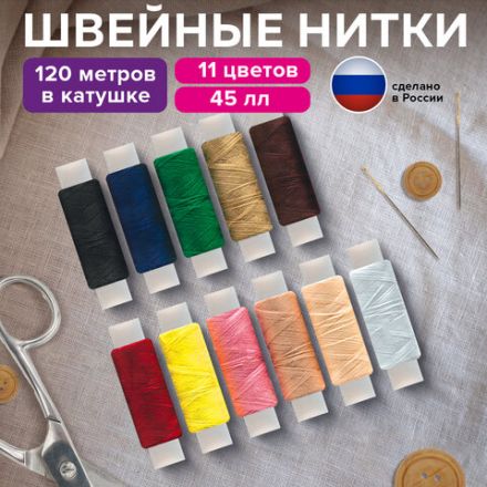 Набор швейных ниток, 11 цветов по 120 м, армированные, 45 ЛЛ, ОСТРОВ СОКРОВИЩ, 662789