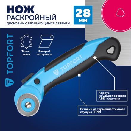 Нож раскройный TOPFORT роликовый, 28мм лезвие,ABS+TPR