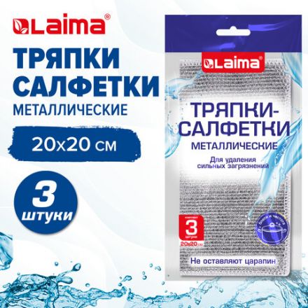 Тряпки-салфетки металлические, сетка-скрабер, 20х20 см, КОМПЛЕКТ 3 штуки, для мытья посуды и уборки, не оставляет царапин, LAIMA, 700062