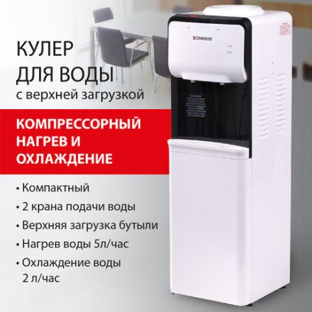 Кулер для воды SONNEN FSC-02S, напольный, НАГРЕВ/ОХЛАЖДЕНИЕ КОМПРЕССОРНОЕ, 2 крана, белый, 455415