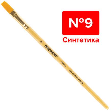 Кисть ПИФАГОР, СИНТЕТИКА, плоская, № 9, деревянная лакированная ручка, с колпачком, пакет с подвесом, 200862
