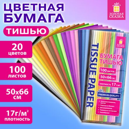 Цветная бумага ТИШЬЮ 17 г/м2, 50х66 см, 100 листов, 20 цветов, пастель ассорти, ЗОЛОТАЯ СКАЗКА, 116495