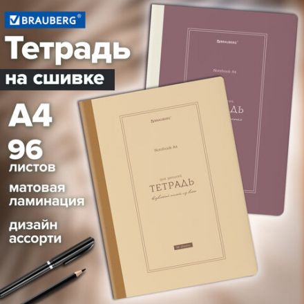 Тетрадь А4 96 л. BRAUBERG, на сшивке с корешком, клетка, обложка картон, "Classic", 405283