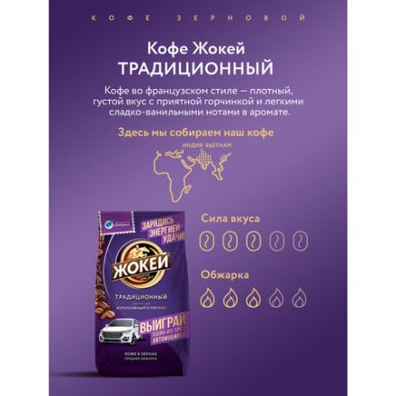 Кофе в зернах ЖОКЕЙ "Традиционный", 800 г, 1975-06 Кофе в зернах ЖОКЕЙ "Традиционный", 800 г, 1975-06