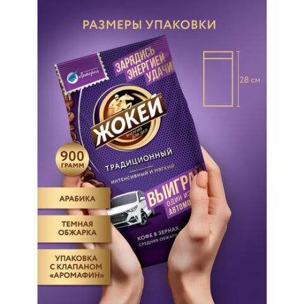 Кофе в зернах ЖОКЕЙ "Традиционный", 800 г, 1975-06 Кофе в зернах ЖОКЕЙ "Традиционный", 800 г, 1975-06