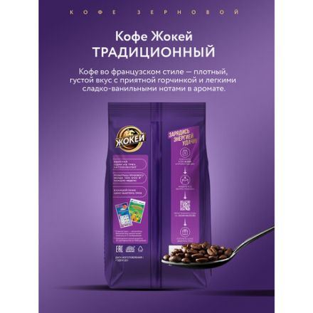 Кофе в зернах ЖОКЕЙ "Традиционный", 800 г, 1975-06 Кофе в зернах ЖОКЕЙ "Традиционный", 800 г, 1975-06