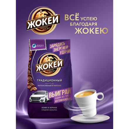 Кофе в зернах ЖОКЕЙ "Традиционный", 800 г, 1975-06 Кофе в зернах ЖОКЕЙ "Традиционный", 800 г, 1975-06