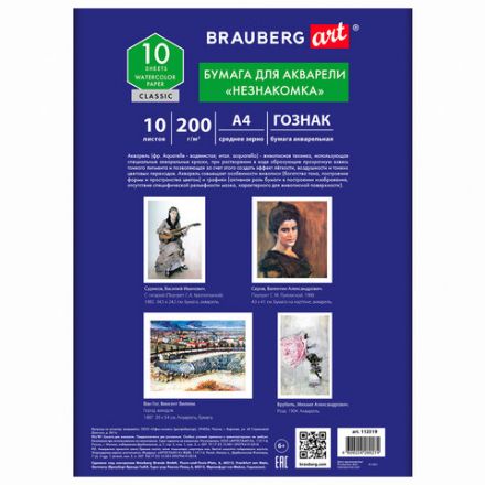 Папка для акварели А4, 10 л., "НЕЗНАКОМКА", зерно, 200 г/м2, бумага ГОЗНАК, BRAUBERG ART CLASSIC, 112319