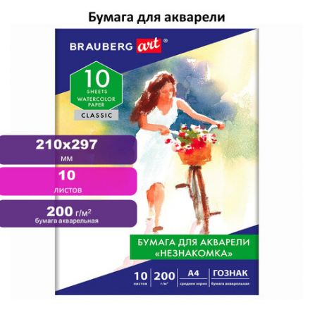 Папка для акварели А4, 10 л., "НЕЗНАКОМКА", зерно, 200 г/м2, бумага ГОЗНАК, BRAUBERG ART CLASSIC, 112319
