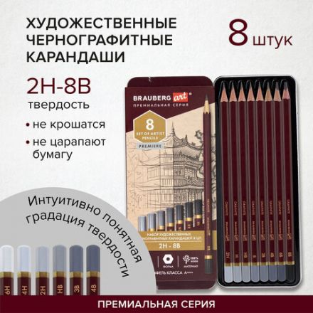 Карандаши чернографитные художественные 2H-8B, НАБОР 8 шт., В ПЕНАЛЕ, BRAUBERG ART "PREMIERE", 181894