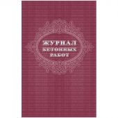 Журнал бетонных работ 2 шт/уп КЖ-619/1