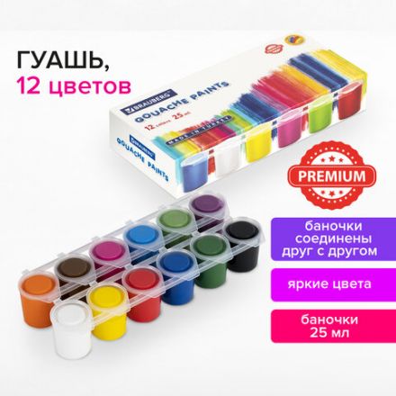 Гуашь BRAUBERG "PREMIUM", 12 цветов по 25 мл, 191700 Гуашь BRAUBERG "PREMIUM", 12 цветов по 25 мл, 191700