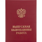 Папка ВЫПУСКНАЯ КВАЛИФИКАЦИОННАЯ РАБОТА, бумвинил, бордовая