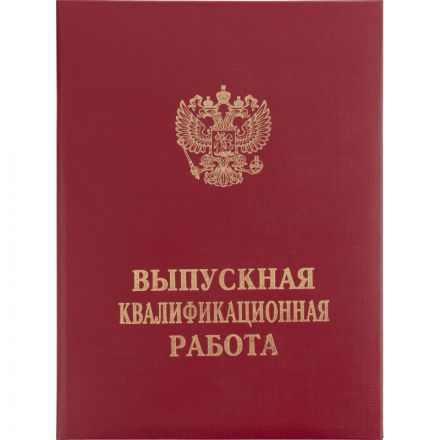 Папка ВЫПУСКНАЯ КВАЛИФИКАЦИОННАЯ РАБОТА, бумвинил, бордовая Папка ВЫПУСКНАЯ КВАЛИФИКАЦИОННАЯ РАБОТА, бумвинил, бордовая