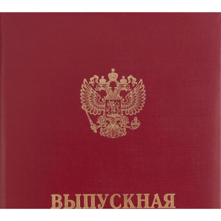 Папка ВЫПУСКНАЯ КВАЛИФИКАЦИОННАЯ РАБОТА, бумвинил, бордовая Папка ВЫПУСКНАЯ КВАЛИФИКАЦИОННАЯ РАБОТА, бумвинил, бордовая