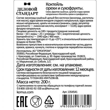 Коктейль Деловой Стандарт орехи сухофрукты, 200г