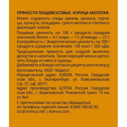 Корица молотая Деловой Стандарт, пэт, 90г