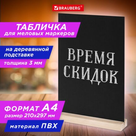 Табличка меловая настольная А4, вертикальная, на деревянной подставке, ПВХ, черная, BRAUBERG, 291298