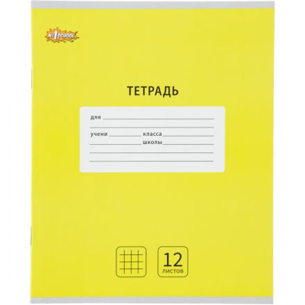 Тетрадь школьная А5,12л,клетка,скреп. №1 School Интенсив Желтый 10шт/уп