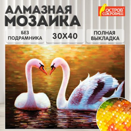 Картина стразами (алмазная мозаика) 30х40 см, ОСТРОВ СОКРОВИЩ "Лебеди", без подрамника, 662399 Картина стразами (алмазная мозаика) 30х40 см, ОСТРОВ СОКРОВИЩ "Лебеди", без подрамника, 662399