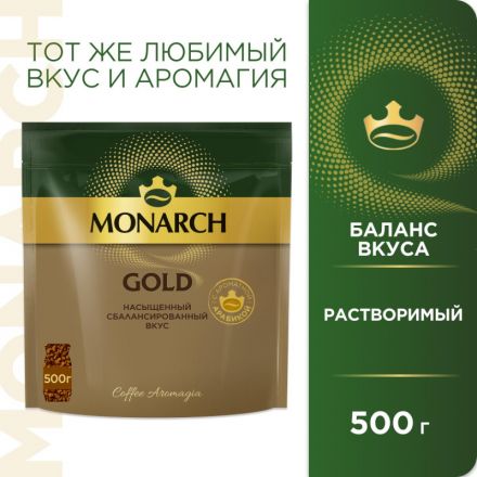 Кофе растворимый сублимированный Monarch Gold, 500гр пакет