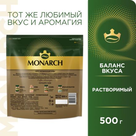 Кофе растворимый сублимированный Monarch Gold, 500гр пакет