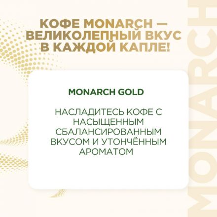 Кофе растворимый сублимированный Monarch Gold, 500гр пакет