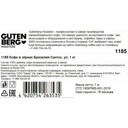 Кофе в зернах Gutenberg Бразилия Сантос, 1кг