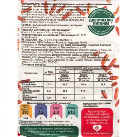 Хлебцы хрустящие Рисовые с морской солью Dr.Korner 100 гр Хлебцы хрустящие Рисовые с морской солью Dr.Korner 100 гр