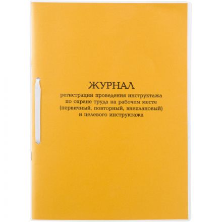 Журнал инструктажа по ОТна рабоч.месте и целев.инструк.А4 32л карт.в облож