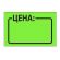 Ценник средний "Цена" 35х25 мм, зеленый, самоклеящийся, КОМПЛЕКТ 5 рулонов по 250 шт., BRAUBERG, 123587