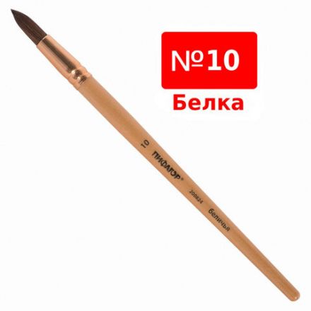 Кисть ПИФАГОР, БЕЛКА, круглая, № 10, деревянная лакированная ручка, с колпачком, пакет с подвесом, 200824