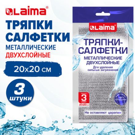 Тряпки-салфетки металлические, сетка-скрабер, 20х20 см, КОМПЛЕКТ 3 штуки, ДВУХСЛОЙНЫЕ, для мытья посуды и уборки, без царапин, LAIMA, 700063