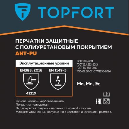 Перчатки защитные TOPFORT Ant PU антистат.нейлон/карбон.нить с ПУ р.9