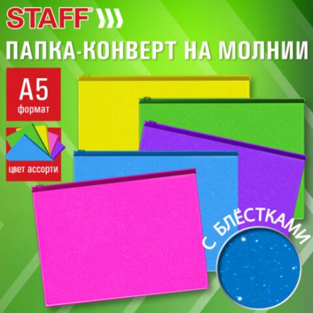 Папка-конверт на молнии МАЛОГО ФОРМАТА (180х250 мм) А5, цвет ассорти с блестками, 0,15 мм, STAFF, 274080