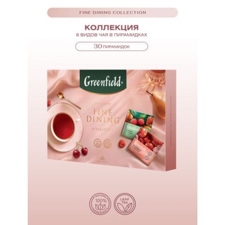 Чай GREENFIELD "Коллекция изысканного чая" ассорти 6 вкусов, НАБОР, 30 пирамидок 54,5 г, 2000-10