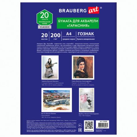 Папка для акварели А4, 20 л., "ГАРМОНИЯ", зерно, 200 г/м2, бумага ГОЗНАК, BRAUBERG ART CLASSIC, 112320