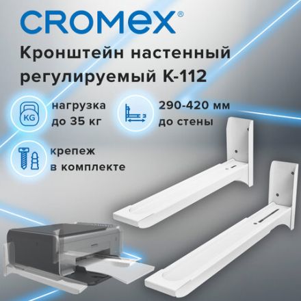 Кронштейн-крепление для СВЧ, нагрузка до 35 кг, CROMEX (КРОМЕКС) K-112, регулировка до 42 см, белый, 457879