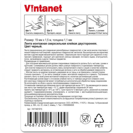 Клейкая лента двусторонняя монтажная Vintanet VN1146 черная, 12мм х 1,5м