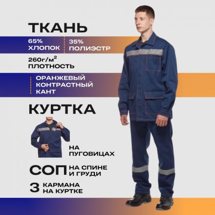Костюм рабочий летний муж л28-КПК с СОП т.син56-58/170-176 артВалькирия