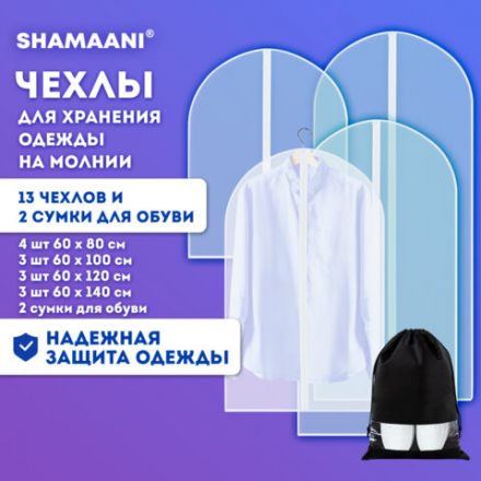 Чехлы для хранения одежды на молнии, КОМПЛЕКТ 12 шт. + 1 чехол + 2 сумки для обуви в подарок, SHAMAANI (ШАМААНИ), 609595