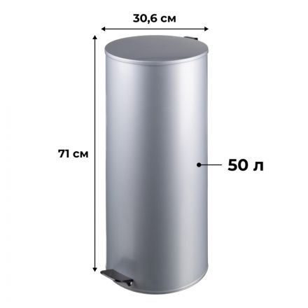 Урна с педалью стальная, серый, 300х710мм, объем 50л