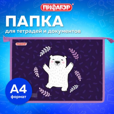 Папка для тетрадей ПИФАГОР А4, 1 отделение, картон/пластик, на молнии, "Happy bear", 272126 Папка для тетрадей ПИФАГОР А4, 1 отделение, картон/пластик, на молнии, "Happy bear", 272126